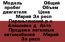  › Модель ­ Daewoo  › Общий пробег ­ 155 000 › Объем двигателя ­ 2 › Цена ­ 50 000 - Марий Эл респ., Параньгинский р-н, Алашайка д. Авто » Продажа легковых автомобилей   . Марий Эл респ.